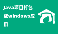 Java项目打包成windows应用