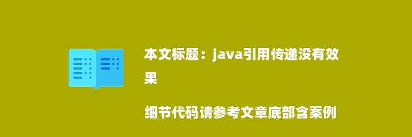 java引用传递没有效果