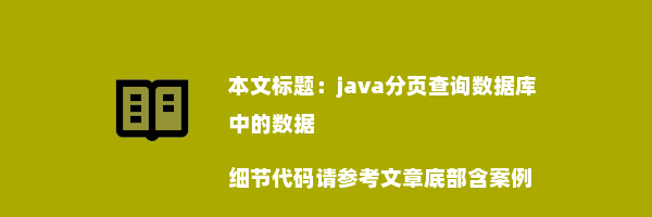 java分页查询数据库中的数据