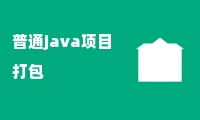 普通java项目打包