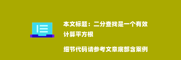 二分查找是一个有效计算平方根