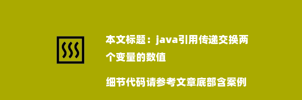 java引用传递交换两个变量的数值