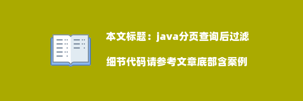 java分页查询后过滤