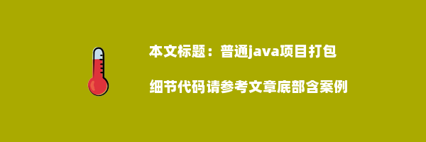 普通java项目打包