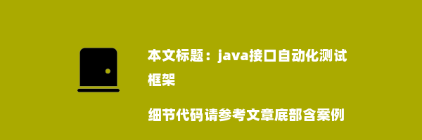 java接口自动化测试框架