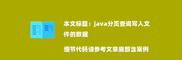 java分页查询写入文件的数据