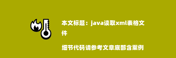 java读取xml表格文件