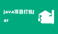 java项目打包jar