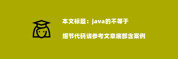 java的不等于