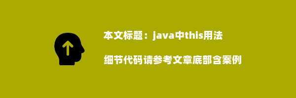 java中this用法