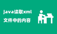 java读取xml文件中的内容