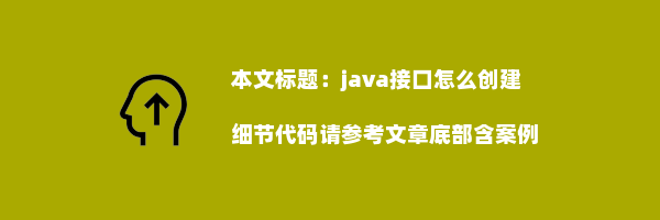 java接口怎么创建