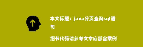 java分页查询sql语句