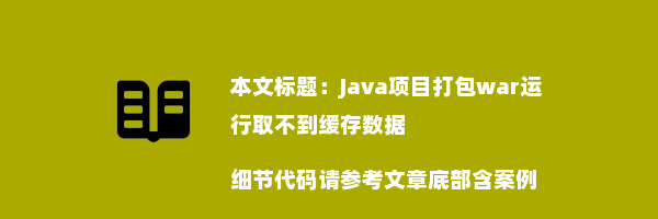 Java项目打包war运行取不到缓存数据