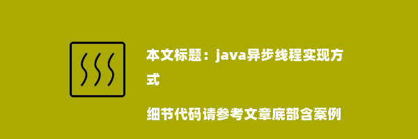 java异步线程实现方式