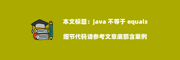 java 不等于 equals