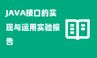 JAVA接口的实现与运用实验报告