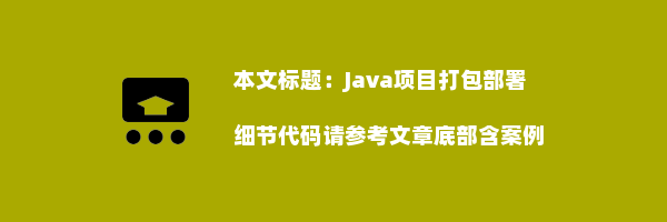 Java项目打包部署