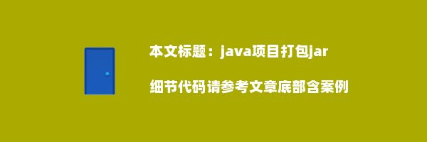 java项目打包jar