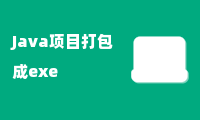 Java项目打包成exe