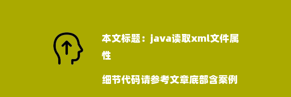 java读取xml文件属性