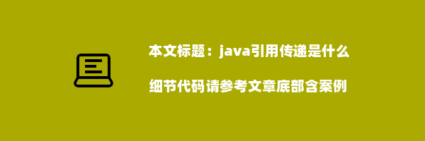 java引用传递是什么