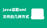 java读取xml文件的几种方式