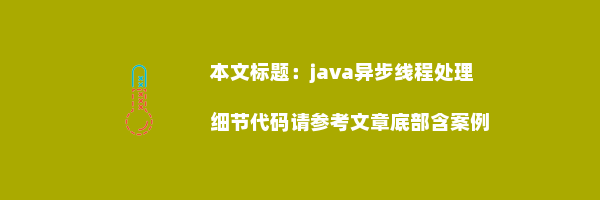 java异步线程处理