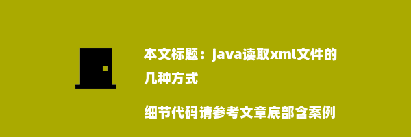 java读取xml文件的几种方式