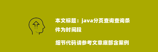 java分页查询查询条件为时间段