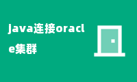 java连接oracle集群