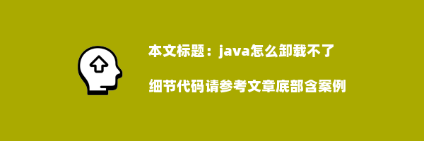 java怎么卸载不了