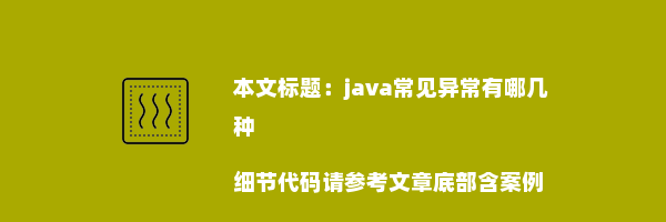 java常见异常有哪几种