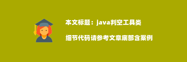 java判空工具类