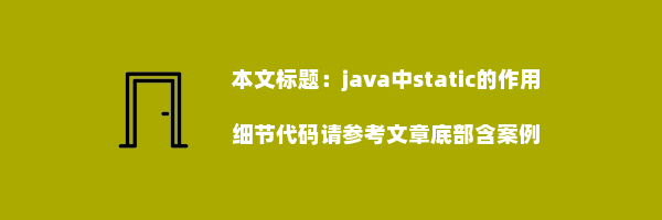 java中static的作用