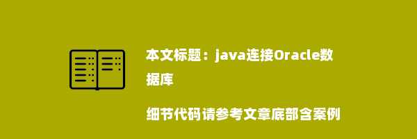 java连接Oracle数据库