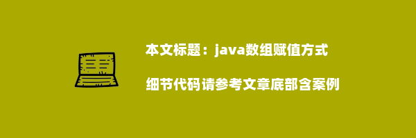 java数组赋值方式