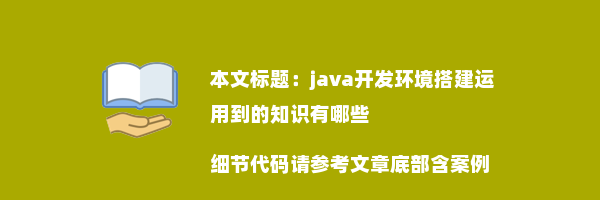 java开发环境搭建运用到的知识有哪些