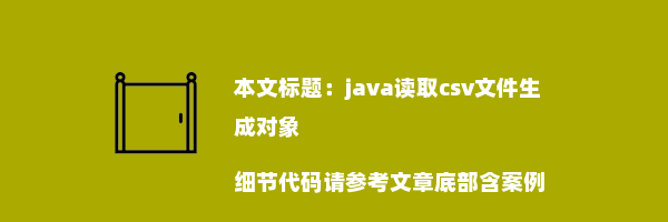 java读取csv文件生成对象