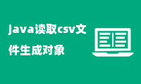 java读取csv文件生成对象