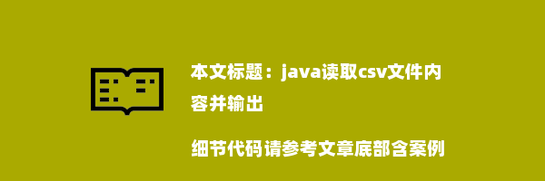 java读取csv文件内容并输出