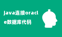 java连接oracle数据库代码