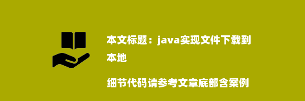 java实现文件下载到本地