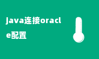 java连接oracle配置