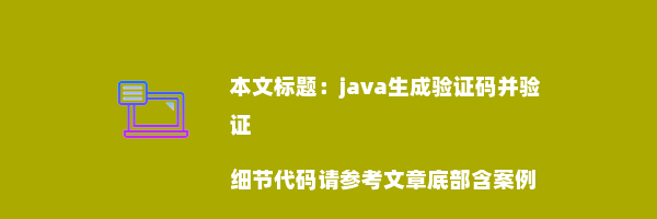 java生成验证码并验证