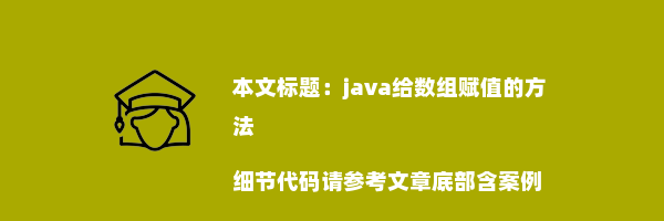 java给数组赋值的方法