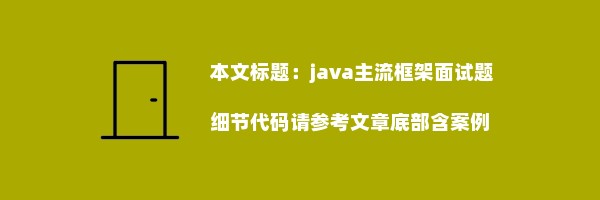 java主流框架面试题