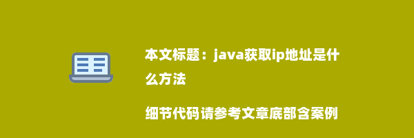 java获取ip地址是什么方法