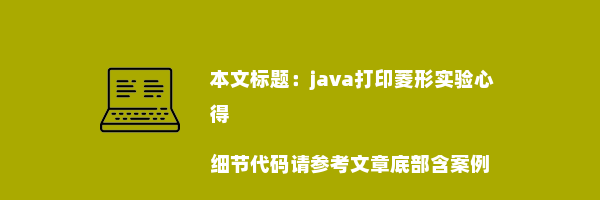 java打印菱形实验心得