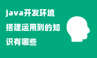 java开发环境搭建运用到的知识有哪些